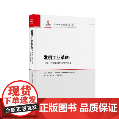 正版 发明工业革命 1660--1800年的英国专利制度 [英]克里斯汀 麦克劳德 著 张南译 知识产权出版社 9787