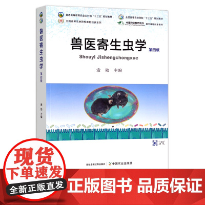 新版 兽医寄生虫学 第四版 290532 普通高等教育农业农村部“十三五”规划教材 定价89.8元 索勋 2022