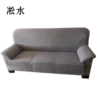 凇水 沙发套 定制款 YS-06S 件