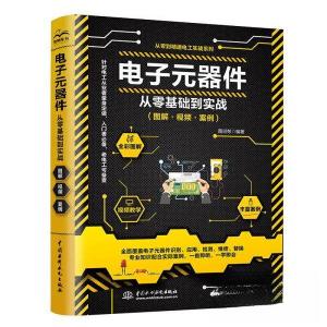 正版新书]电子元器件从零基础到实战(图解·视频·案例)图说帮 编