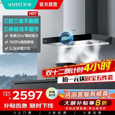 [官方旗舰]华帝(vatti) 三腔·创世S7+i10071B 24m³变频大风量 5.2kW烈焰 欧式顶吸烟灶套餐