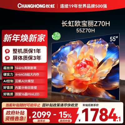 长虹欧宝丽55Z70H 内置分舱回音壁电视 双驱16晶MiniLED 云帆AI影像4K超高清平板液晶电视政府补贴