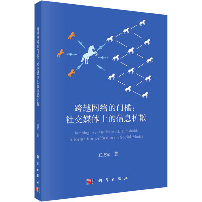 跨越网络的门槛:社交媒体上的信息扩散