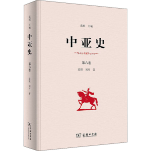 [M]中亚史 第6卷-9787100180429