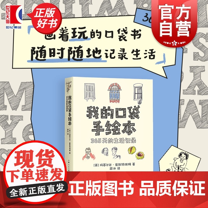 我的口袋手绘本:365天的生活记录 玛蒂尔达崔斯特瑞姆著上海人民美术出版社艺术插画手绘速写涂鸦手账