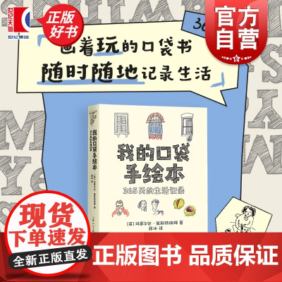 我的口袋手绘本:365天的生活记录 玛蒂尔达崔斯特瑞姆著上海人民美术出版社艺术插画手绘速写涂鸦手账