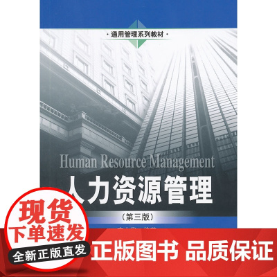 人力资源管理(第三版)(通用管理系列教材) 秦志华 编著 中国人民大学出版社 正版书籍
