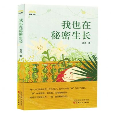 [N]我也在秘密生长/苏电文丛-9787530686959