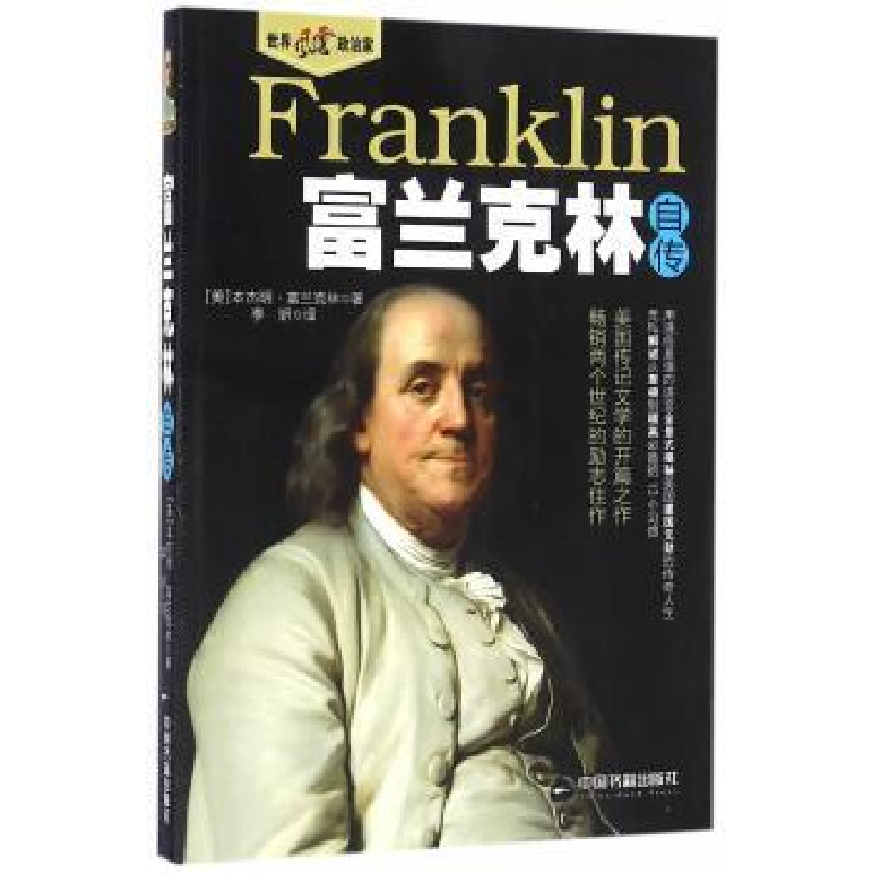 音像富兰克林自传(美)本杰明·富兰克林著