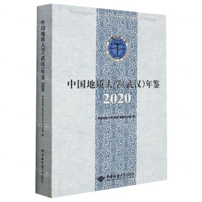 [N]中国地质大学<武汉>年鉴(2020)-9787562551409