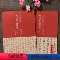 [正版]共2本 明 王宠小楷精选(一)(二)游包山集 南华真经内七篇 简体旁注 历代名家小楷系列 毛笔书法字帖