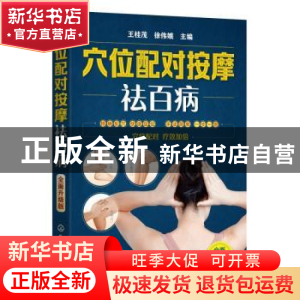 正版 穴位配对按摩祛百病(全面升级版) 编者:王桂茂//徐伟娥|责