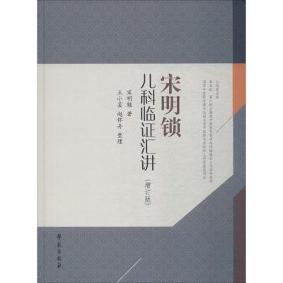 正版新书]宋明锁儿科临证汇讲宋明锁9787507751369