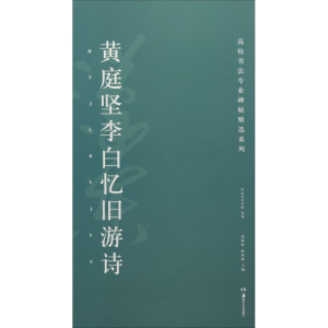 醉染图书黄庭坚李白忆旧游诗9787535678461