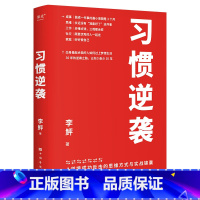 [正版]习惯逆袭 李鲆 逆境反击的思维方式与实战指南 成功励志 自我实现 人生逆袭 果麦出品