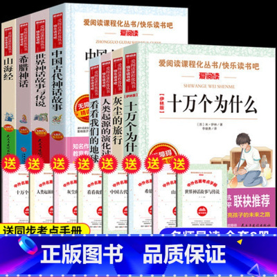 [快乐读书吧]四年级上+下册(8册) [正版]中国古代神话故事四年级上册阅读课外书必读4册山海经古 希腊世界经典与传说小