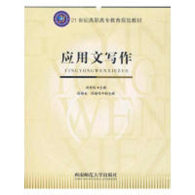 正版新书]应用文写作刘世权9787562138938