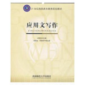 正版新书]应用文写作刘世权9787562138938
