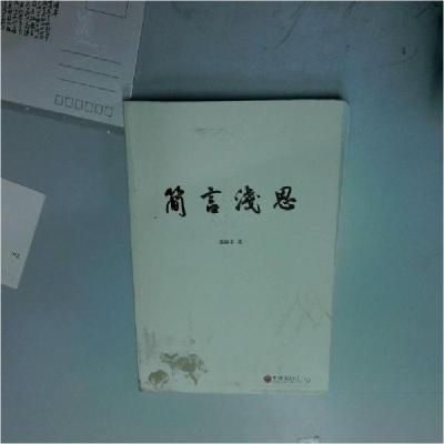 正版新书]简言浅思郑锦春9787519027858