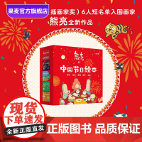 中国节日绘本(全5册) 熊亮作品 中国传统文化绘本 除夕 元宵 清明 端午 中秋 亲子共读 新年礼物 儿童绘本 果麦出品