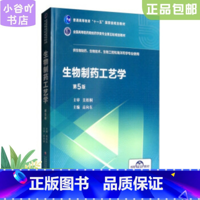 [正版]二手生物制药工艺学 高向东 中国医药科技出版社