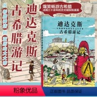 [正版] 迪达克斯古希腊游记 从希腊神话到亚历山大大帝 苏格拉底柏拉图 古文明探险漫画图文爆笑百科故事书