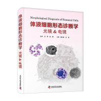音像体液细胞形态诊断学.光镜&电镜顾大勇,王莹主编