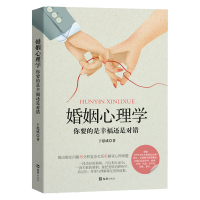 正版新书]婚姻心理学:你要的是幸福还是对错于思成 著9787549635