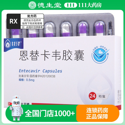 甘泽 恩替卡韦胶囊0.5mg*24粒/盒