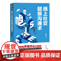 线上社交超级沟通术(百万级书作家林特特自我管理之线上社交篇) 林特特 四川文艺出版社 正版书籍