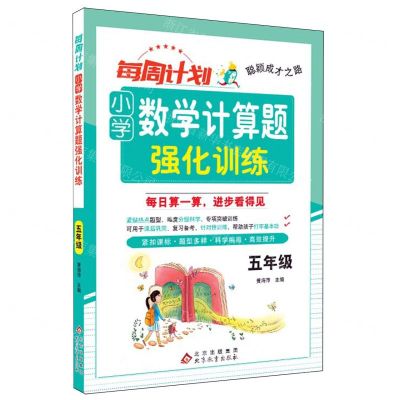 [N]小学数学计算题强化训练(5年级)/每周计划聪颖成才之路-9787570462070
