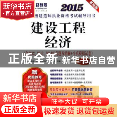 正版 建设工程经济:名师版 王玲主编 机械工业出版社 97871114939