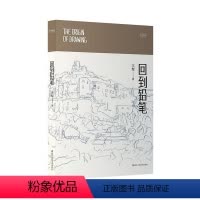 [正版]回到铅笔王犁9787534080258 浙江人民社 艺术书籍