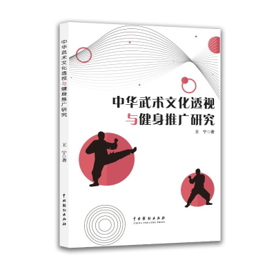 正版新书]中华武术文化透视与健身推广研究王宁著 著97871040563
