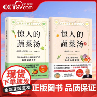 [央视网]惊人的蔬菜汤全套2册 1+2 抗癌药研发专家亲授医疗级蔬菜汤 每天1碗打造不易生病的体质书健康养生书籍KD