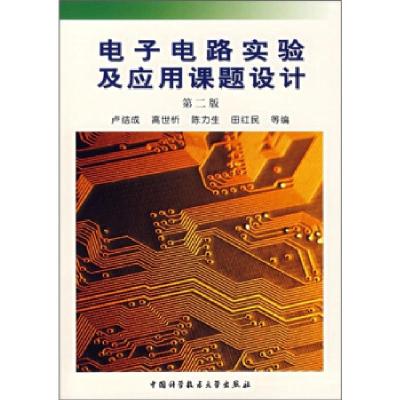 正版新书]电子电路实验及应用课题设计(第二版)卢结成 高世忻