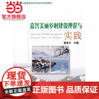 嘉兴美丽乡村建设理论与实践