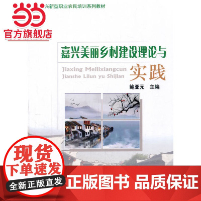 嘉兴美丽乡村建设理论与实践