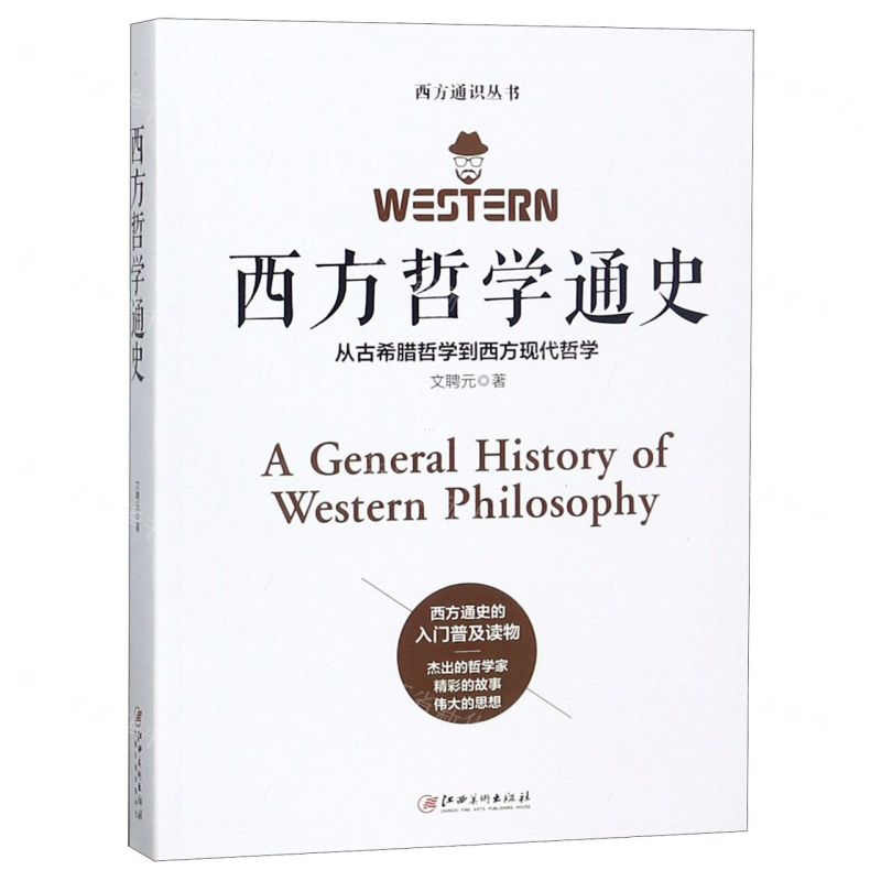 [M]西方哲学通史(从古希腊哲学到西方现代哲学)/西方通识丛书-9787548066156