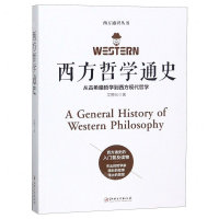 [M]西方哲学通史(从古希腊哲学到西方现代哲学)/西方通识丛书-9787548066156