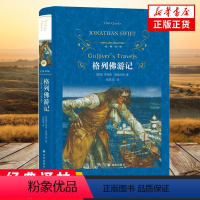 [正版] 格列佛游记 精经典译林 初中高中学生读物 格列夫格列弗斯威夫特 名著小说中文书籍 书店
