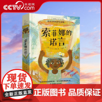 [央视网]长青藤国际大奖小说·第16辑 索菲娜的诺言TY