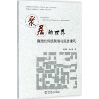 [M]聚居的世界-9787519816469