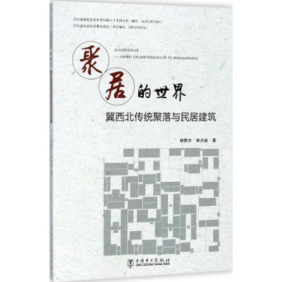 [M]聚居的世界-9787519816469