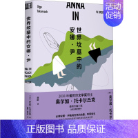 [正版]世界坟墓中的安娜·尹 (波)奥尔加·托卡尔丘克 著 林歆 译 外国诗歌文学 书店图书籍 浙江文艺出版社