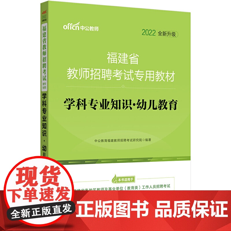 福建教师招聘考试中公2022福建省教师招聘考试专用教材学科专业知识幼儿教育(全新升级)