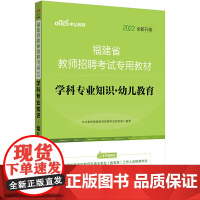 福建教师招聘考试中公2022福建省教师招聘考试专用教材学科专业知识幼儿教育(全新升级)