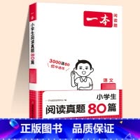 [语文]阅读真题80篇(真题强化) 小学四年级 [正版]2024新版阅读训练100篇小学三年级四年级一二五六年级上册下册