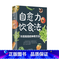 自愈力饮食法 [正版]自愈力饮食法 不药而愈的神奇方法 就来自于餐桌上的超级食物彩图解中医养生大全食谱调理四季家庭营养健