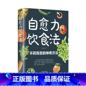 自愈力饮食法 [正版]自愈力饮食法 不药而愈的神奇方法 就来自于餐桌上的超级食物彩图解中医养生大全食谱调理四季家庭营养健